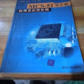 MCS-51单片机原理及应用实例