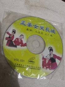 东北二人转VCD光盘碟片 裸碟 （2号箱）孟姜女哭长城
