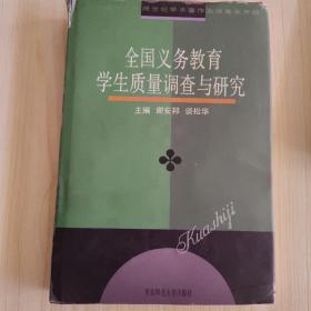 全国义务教育学生质量调查与研究