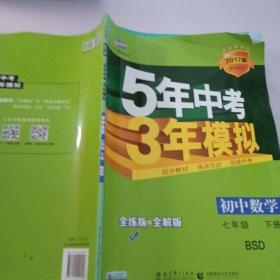 七年级初中数学下（北师大版）：5年中考3年模拟  含全练答案和五三全解