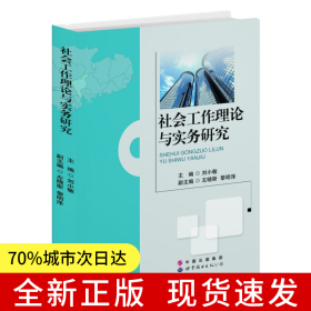 社會工作理論與實務研究