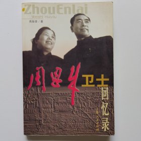 周恩来卫士回忆录