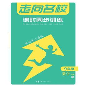 走向名校课时同步训练9年级数学上册RJ