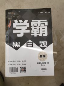 学霸题中题：数学（选择性必修第1册RJA）