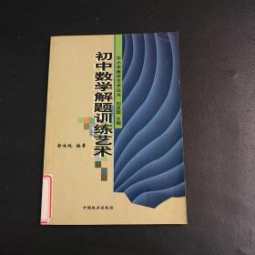 初中数学解题训练艺术