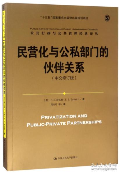 民营化与公私部门的伙伴关系（中文修订版）/公共行政与公共管理经典译丛；“十三五”国家重点出版物出版规划项目