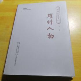 耀州文史资料第十六辑耀州人物