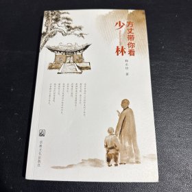 方丈带你看少林