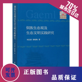 侗族生態(tài)觀及生態(tài)文明實踐研究 9787520370165