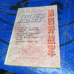 第四野战军:林彪麾下的20个军519位将军