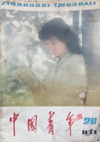 中国青年 1981年第20期