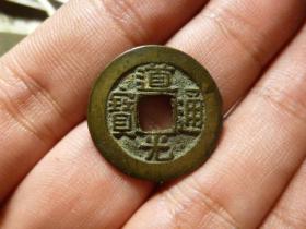 道光通宝宝源细字传世黄亮极美品，品相完好，直径2.35cm.厚1.5mm.遒劲宽字，包老保真。