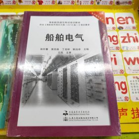 船舶电气(电子电气专业海船船员适任考试培训教材) 未拆封