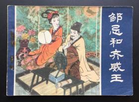 邹忌和齐威王