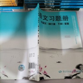 语文习题册（与语文 第6版 下册 配套）/全国中等职业技术学校通用