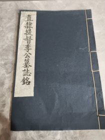 直隸提督李公墓志銘**線裝16開 【內附清史稿 卷四百三十一 李長樂介紹影印，詳細看圖】
