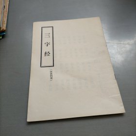 三字经(供批判用)