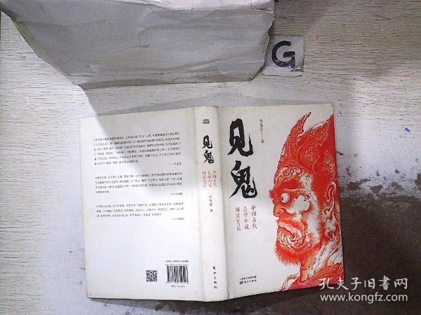 见鬼：中国古代志怪小说阅读笔记