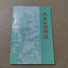 敬高山诗词选