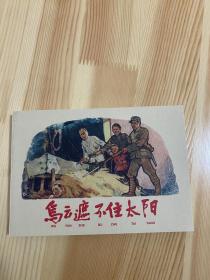 乌云遮不住太阳 学林出版社 包邮 全新