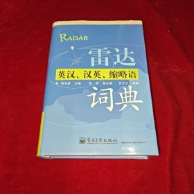 雷达英汉、汉英、缩略语词典