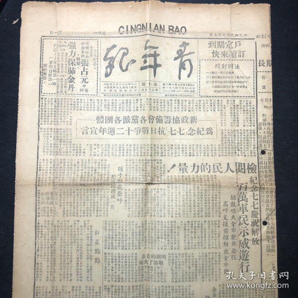 【红色报刊】《青年报》1949年7月7日第10号（1949年6月10日上海创刊）当日重要报道是纪念七七抗日战争十二周年，新政协筹备会。