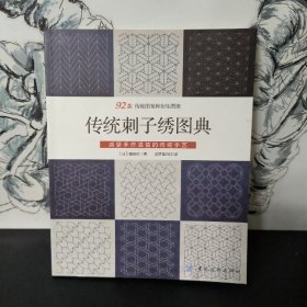 传统刺子绣图典