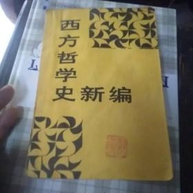 西方哲学史新编