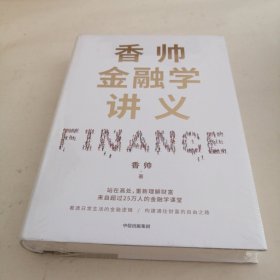 香帅金融学讲义