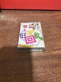 磁带 好歌回放