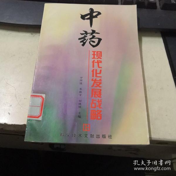 中药现代化发展战略