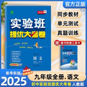 25春实验班提优大考卷9年级语文(全一册)严军江苏人民9787555371755全新正版