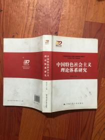 中国特色社会主义理论体系研究