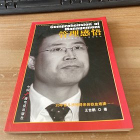 管理感悟:启迪心智的81个管理常识 作者签赠本见图