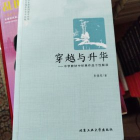 穿越与升华---中学教材中经典作品个性解读