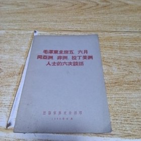 毛泽东主席五六月同亚洲非洲拉丁美洲人士的六次谈话