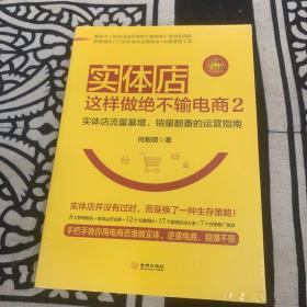 实体店这样做绝不输电商2（管理工具版）：实体店流量暴增、销量翻番的 运营指南