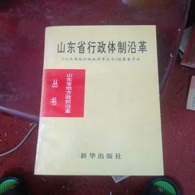 山东省行政体制沿革:1840-1985