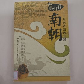 挑灯看南朝