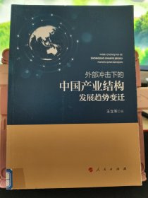 外部冲击下的中国产业结构发展趋势变迁