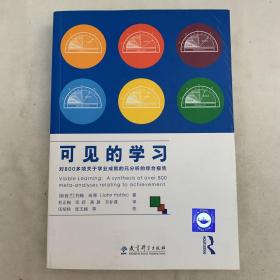 可见的学习 对800多项关于学业成就的元分析的综合报告