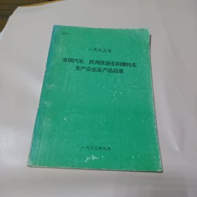 1993全国汽车民用改装车和摩托车生产企业及产品目录