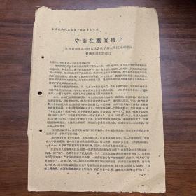 守卫在鹰厦线上——江西省资溪县饶桥人民公社柏泉大队民兵副连长曾秋莲同志的发言