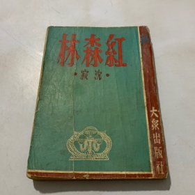 红森林 著名长篇小说 1947年初版