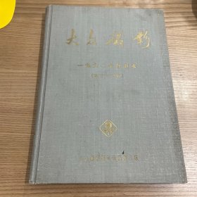 《大众摄影》1960合订本