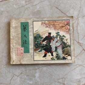 连环画：蓼儿洼 （《水浒》之三十）