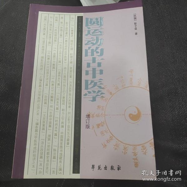 圆运动的古中医学