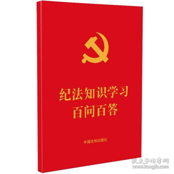 纪法知识学习百问百答（64开红皮烫金）