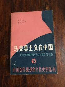 马克思主义在中国－从影响传入到传播（下册）