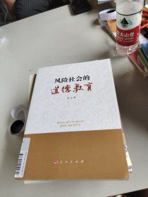 风险社会的道德教育